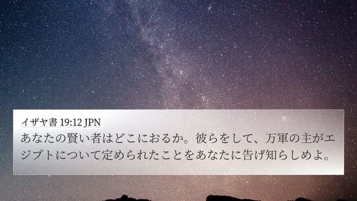 イザヤ書 19:12 JPN 4K Wallpaper - あなたの賢い者はどこにおるか。彼 - 4K Wallpaper Bible Verse