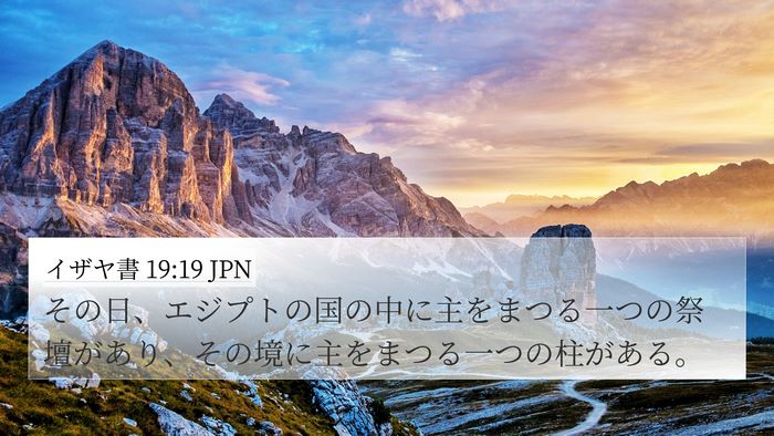 イザヤ書 19:19 JPN 4K Wallpaper - その日、エジプトの国の中に主をま - 4K Wallpaper Bible Verse