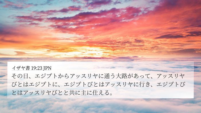 イザヤ書 19:23 JPN Bible Verse Image
