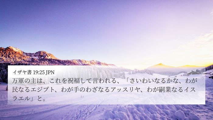 イザヤ書 19:25 JPN 4K Wallpaper - 万軍の主は、これを祝福して言われ - 4K Wallpaper Bible Verse