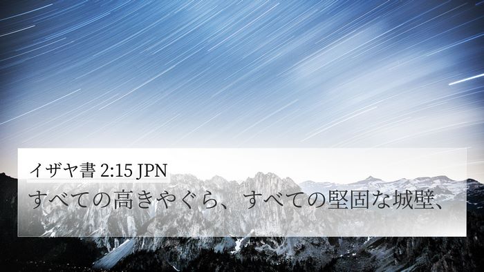 イザヤ書 2:15 JPN 4K Wallpaper - すべての高きやぐら、すべての堅固 - 4K Wallpaper Bible Verse