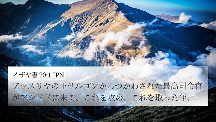 イザヤ書 20:1 JPN Bible Verse Image