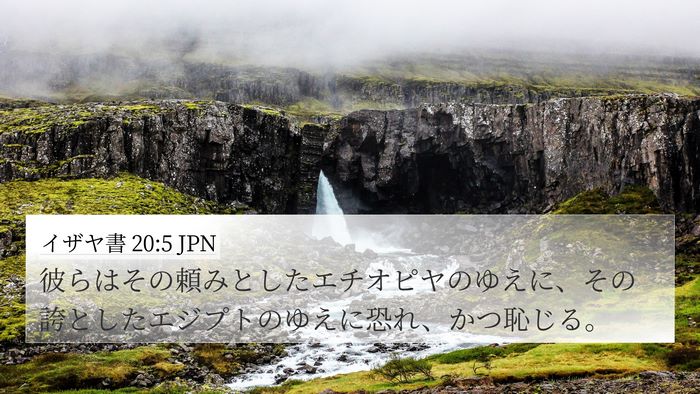 イザヤ書 20:5 JPN Bible Verse Image