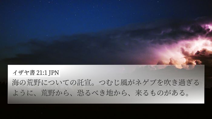 イザヤ書 21:1 JPN Bible Verse Image