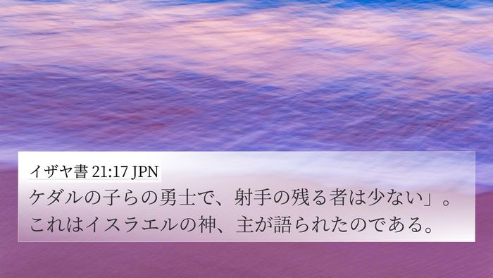 イザヤ書 21:17 JPN Bible Verse Image
