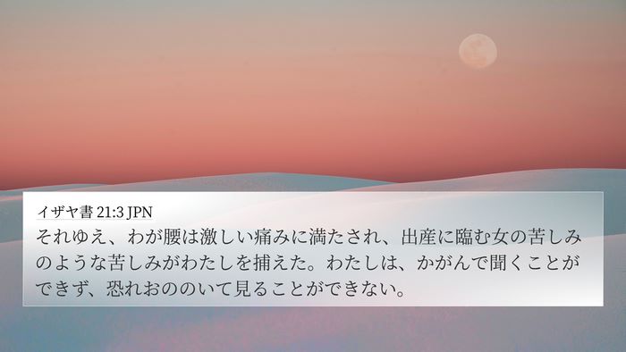 イザヤ書 21:3 JPN Bible Verse Image