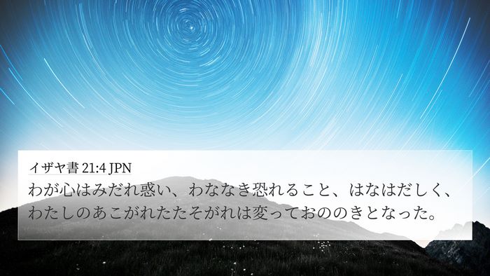 イザヤ書 21:4 JPN Bible Verse Image