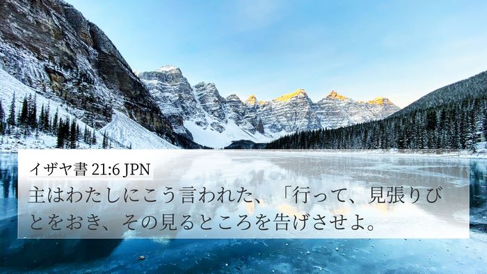 イザヤ書 21:6 JPN Bible Verse Image