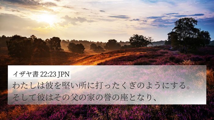 イザヤ書 22:23 JPN Bible Verse Image