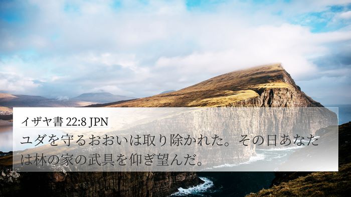 イザヤ書 22:8 JPN 4K Wallpaper - ユダを守るおおいは取り除かれた。 - 4K Wallpaper Bible Verse