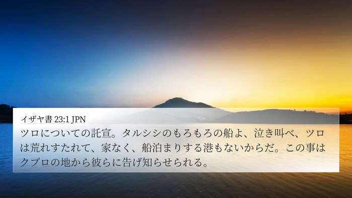 イザヤ書 23:1 JPN Bible Verse Image