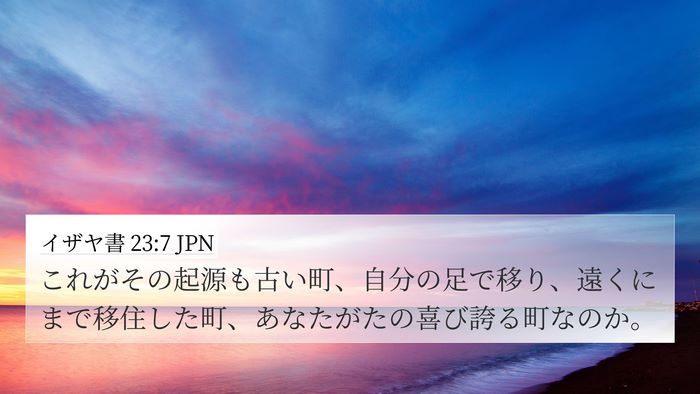 イザヤ書 23:7 JPN 4K Wallpaper - これがその起源も古い町、自分の足 - 4K Wallpaper Bible Verse