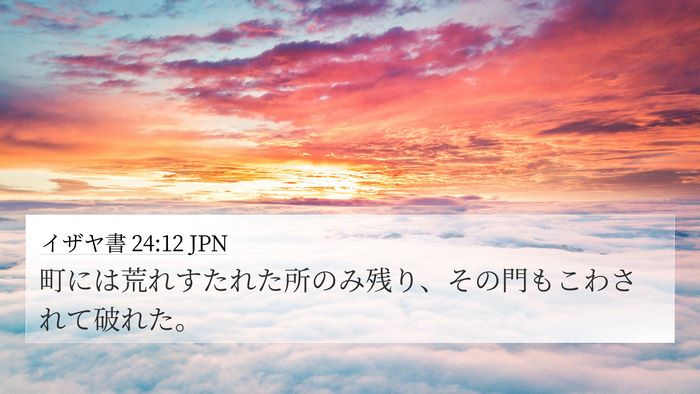 イザヤ書 24:12 JPN 4K Wallpaper - 町には荒れすたれた所のみ残り、そ - 4K Wallpaper Bible Verse
