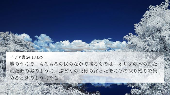 イザヤ書 24:13 JPN Bible Verse Image