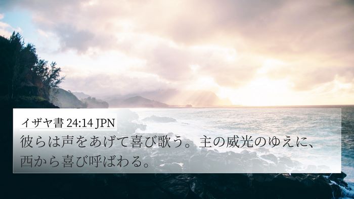 イザヤ書 24:14 JPN Bible Verse Image