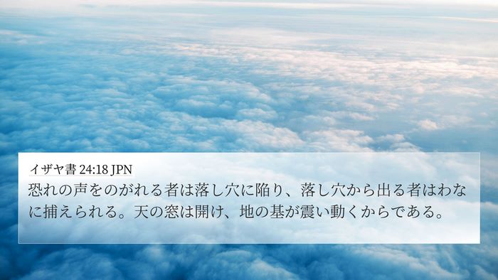 イザヤ書 24:18 JPN Bible Verse Image