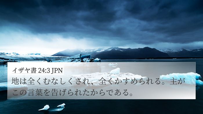 イザヤ書 24:3 JPN Bible Verse Image