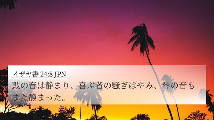 イザヤ書 24:8 JPN 4K Wallpaper - 鼓の音は静まり、喜ぶ者の騒ぎはや - 4K Wallpaper Bible Verse
