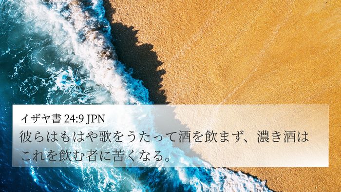 イザヤ書 24:9 JPN Bible Verse Image