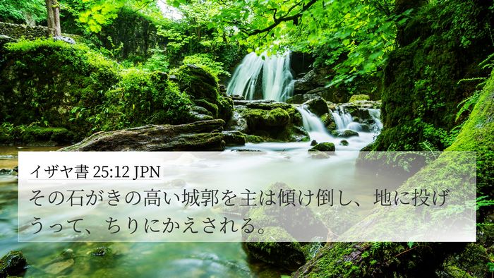 イザヤ書 25:12 JPN Bible Verse Image