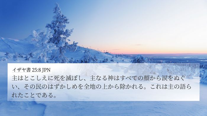 イザヤ書 25:8 JPN Bible Verse Image
