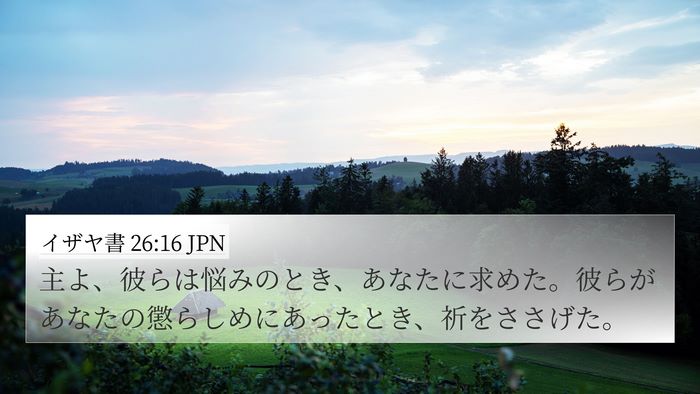 イザヤ書 26:16 JPN Bible Verse Image
