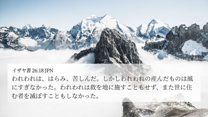 イザヤ書 26:18 JPN Bible Verse Image