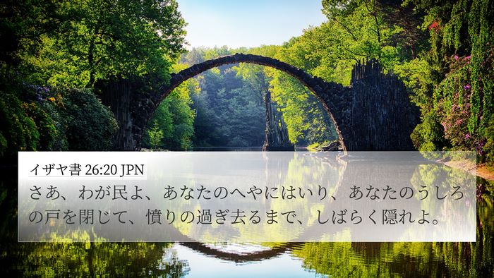 イザヤ書 26:20 JPN Bible Verse Image