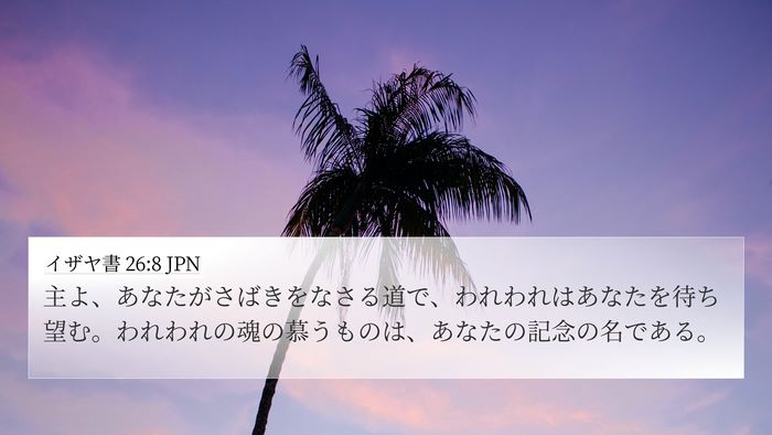 イザヤ書 26:8 JPN Bible Verse Image