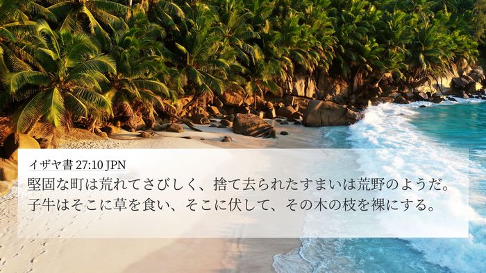イザヤ書 27:10 JPN Bible Verse Image