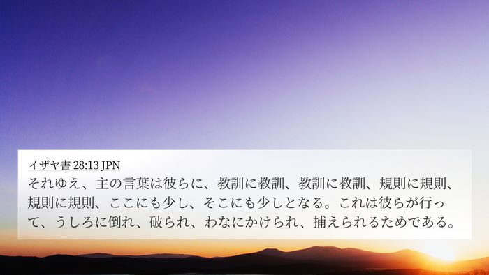 イザヤ書 28:13 JPN Bible Verse Image