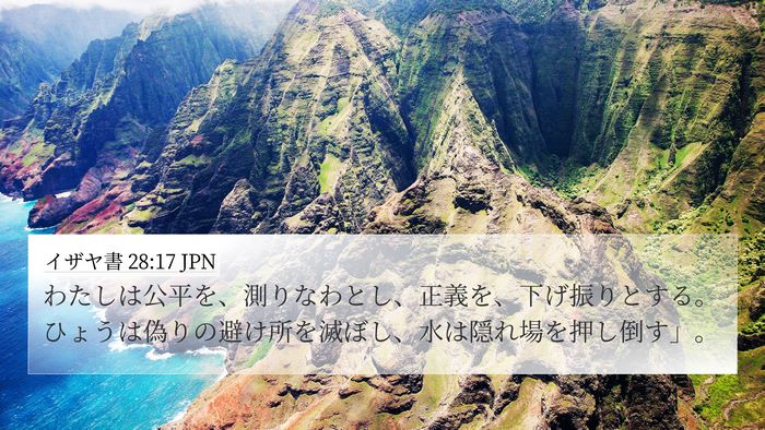 イザヤ書 28:17 JPN Bible Verse Image