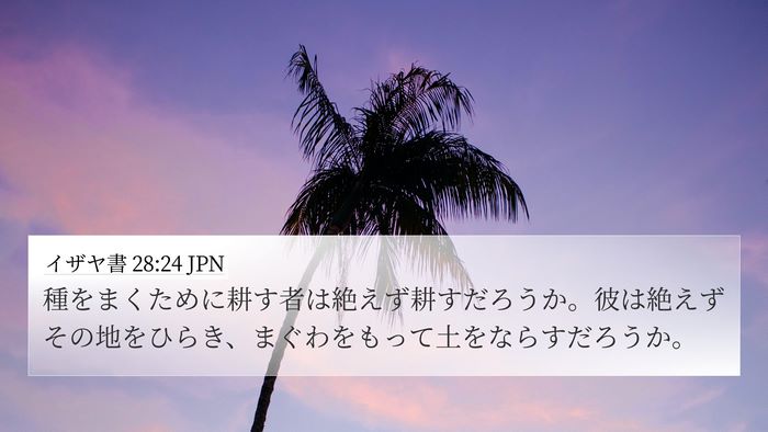 イザヤ書 28:24 JPN Bible Verse Image