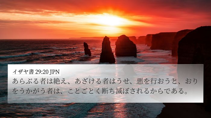 イザヤ書 29:20 JPN Bible Verse Image