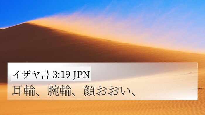 イザヤ書 3:19 JPN 4K Wallpaper - 耳輪、腕輪、顔おおい、 - 4K Wallpaper Bible Verse