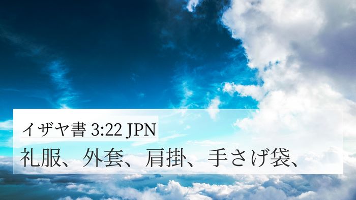 イザヤ書 3:22 JPN 4K Wallpaper - 礼服、外套、肩掛、手さげ袋、 - 4K Wallpaper Bible Verse