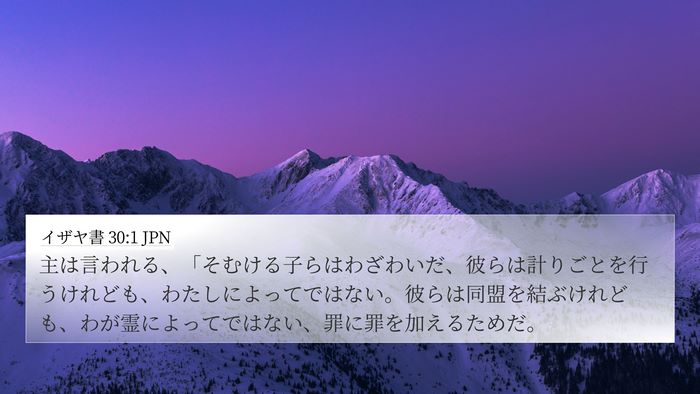 イザヤ書 30:1 JPN Bible Verse Image