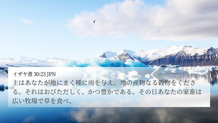 イザヤ書 30:23 JPN Bible Verse Image