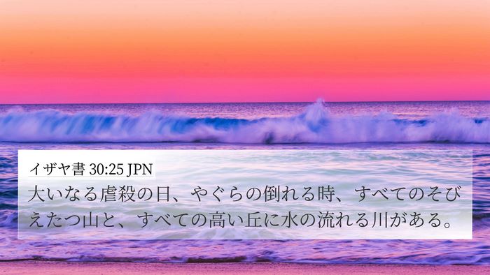 イザヤ書 30:25 JPN Bible Verse Image