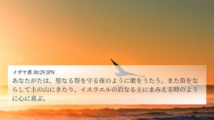 イザヤ書 30:29 JPN Bible Verse Image
