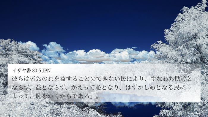 イザヤ書 30:5 JPN Bible Verse Image