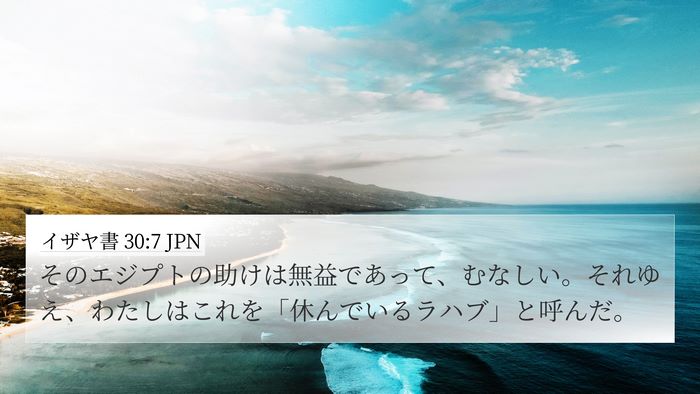 イザヤ書 30:7 JPN Bible Verse Image
