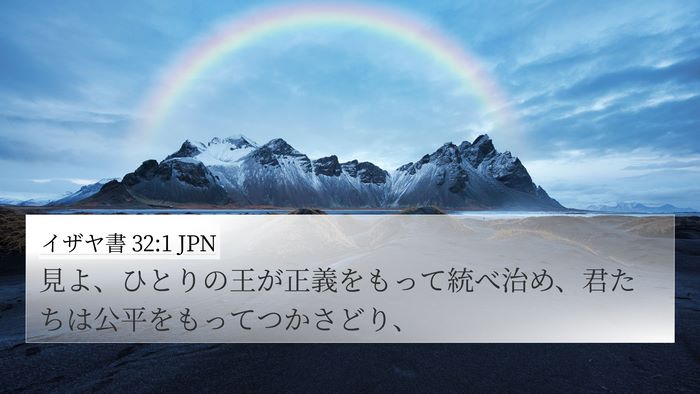 イザヤ書 32:1 JPN Bible Verse Image
