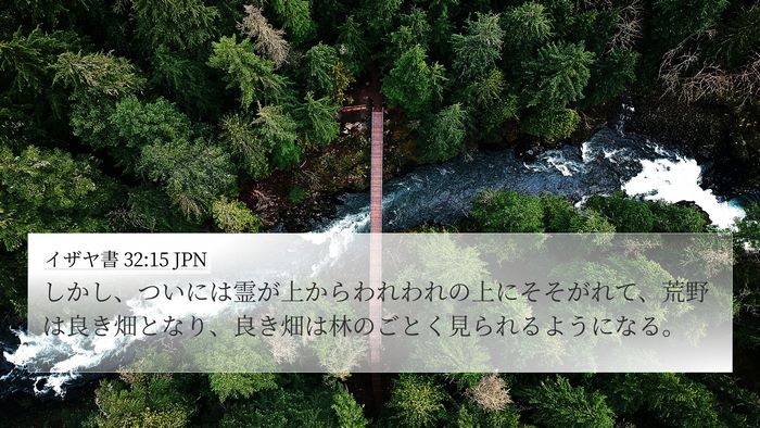 イザヤ書 32:15 JPN Bible Verse Image