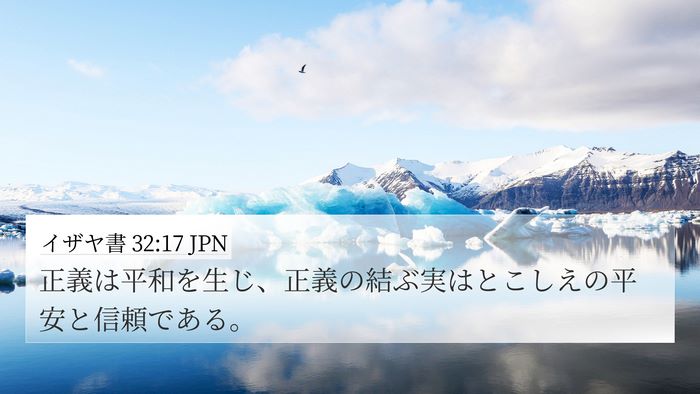 イザヤ書 32:17 JPN Bible Verse Image
