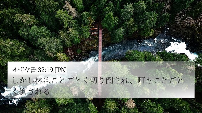 イザヤ書 32:19 JPN Bible Verse Image