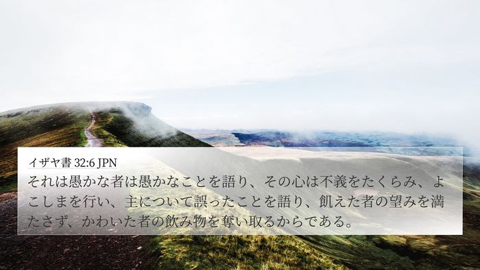 イザヤ書 32:6 JPN Bible Verse Image