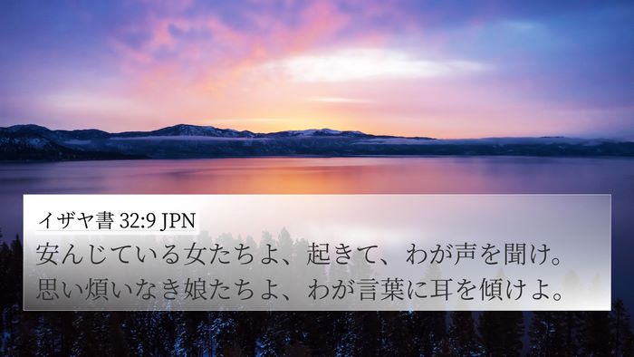 イザヤ書 32:9 JPN Bible Verse Image