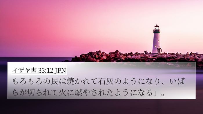イザヤ書 33:12 JPN 4K Wallpaper - もろもろの民は焼かれて石灰のよう - 4K Wallpaper Bible Verse