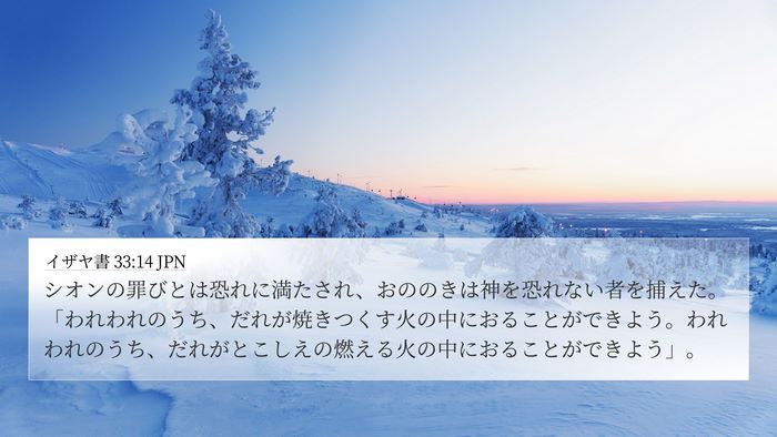 イザヤ書 33:14 JPN Bible Verse Image